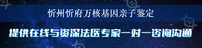 忻州忻府万核基因亲子鉴定